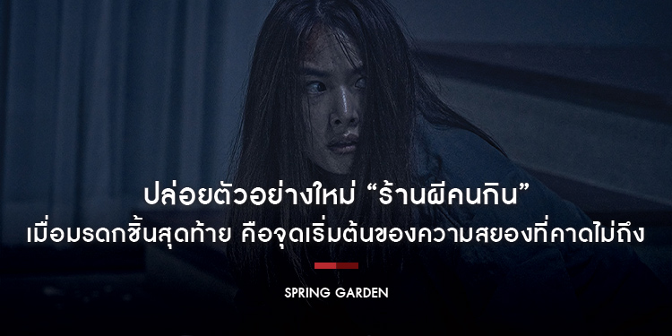 ปล่อยตัวอย่างใหม่ “Spring Garden ร้านผีคนกิน” เมื่อมรดกชิ้นสุดท้าย คือจุดเริ่มต้นของความสยองที่คาดไม่ถึง ระทึกขวัญจากสถานที่ผีดุ ติดอันดับเฮี้ยนที่สุด